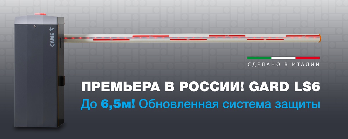 LS6 - НОВЫЙ ШЛАГБАУМ CAME LS6 - НОВЫЙ ШЛАГБАУМ CAME