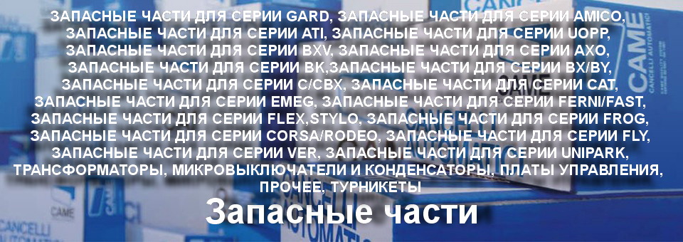 Запасные части