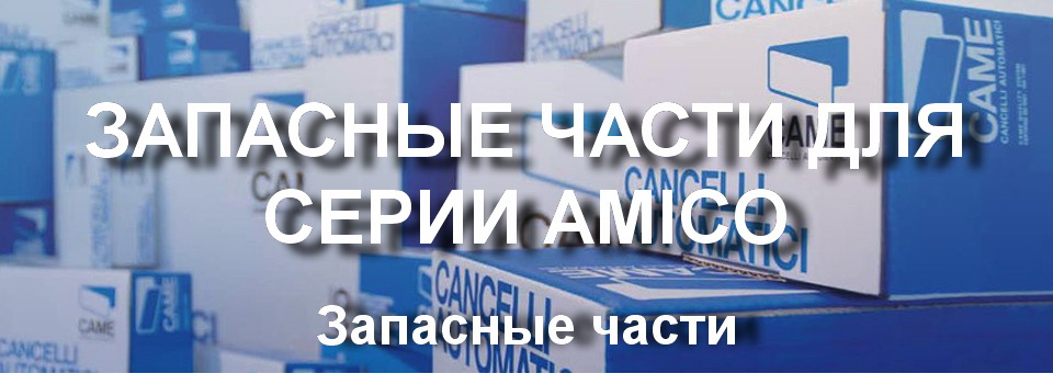 ЗАПАСНЫЕ ЧАСТИ ДЛЯ СЕРИИ AMICO