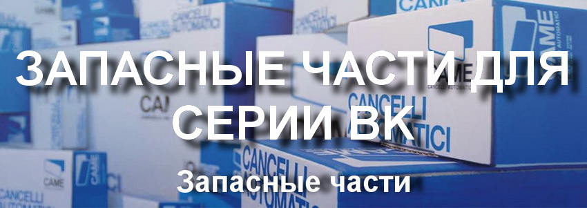 Запасные части серии BK