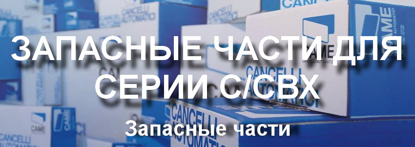 Запасные части C/CBX