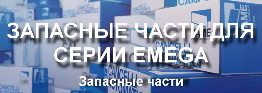 ЗАПАСНЫЕ ЧАСТИ ДЛЯ СЕРИИ EMEGA