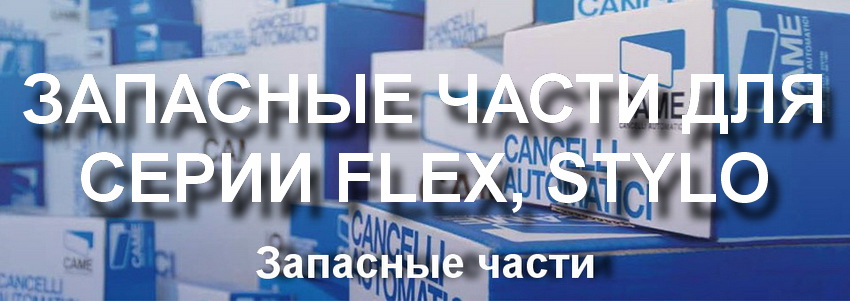 Запасные части Flex, Stylo