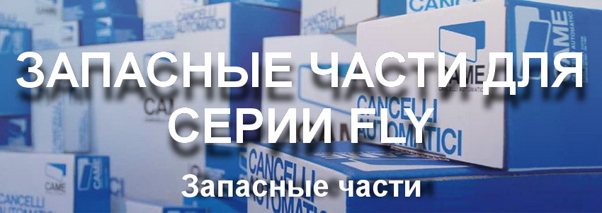 Запасные части для серии FLY