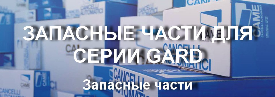 Запасные части серии GARD