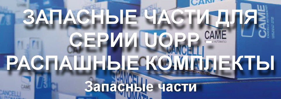 Запасные части серии UOPP