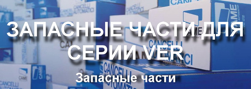 ЗАПАСНЫЕ ЧАСТИ ДЛЯ СЕРИИ VER