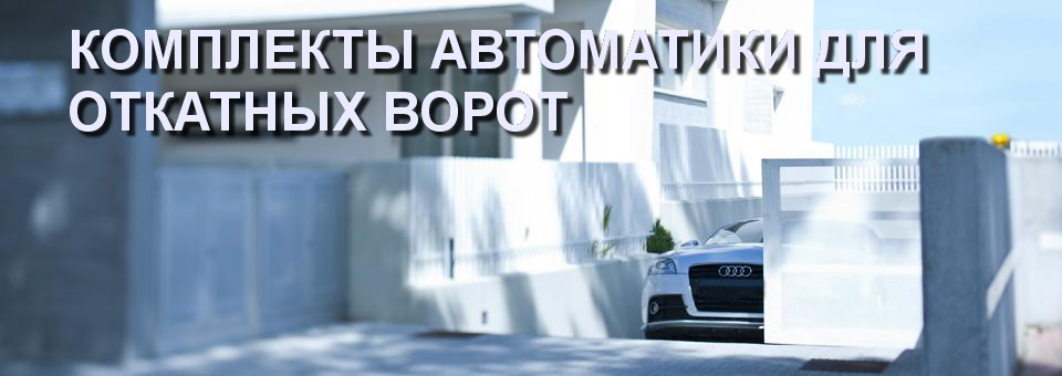 КОМПЛЕКТЫ АВТОМАТИКИ ДЛЯ ОТКАТНЫХ ВОРОТ