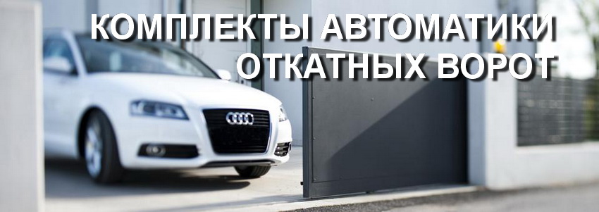 комплекты автоматики откатных ворот