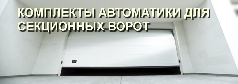 КОМПЛЕКТЫ АВТОМАТИКИ ДЛЯ СЕКЦИОННЫХ ВОРОТ