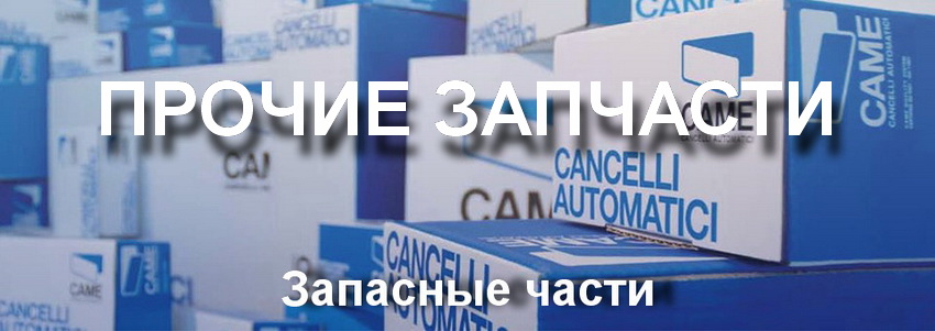 Прочие запасные части