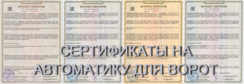 Сертификаты на автоматику для ворот в формате PDF