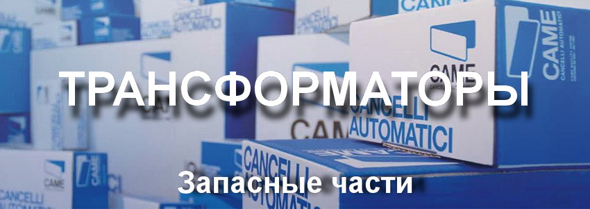 Запасные части для трансформаторам